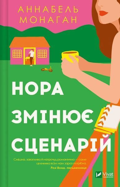Нора змінює сценарій - Аннабель Монаган - ВІВАТ 125672 фото