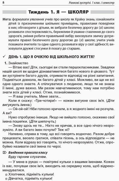 Ранкові зустрічі. 1 клас. І семестр - ОСНОВА НУР001 (121985) 121985 фото
