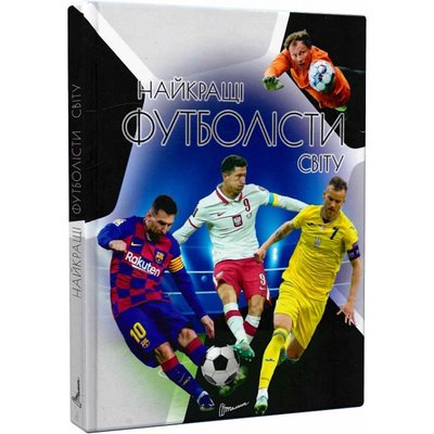 Найкращі футболісти світу. 2-ге видання. Шаповалов Д. 9789669890757 110436 фото
