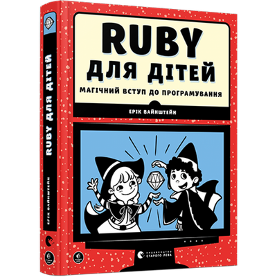 Ruby для дітей. Магічний вступ до програмування. Вайнштейн Ерік. 978-617-679-839-2 112119 фото