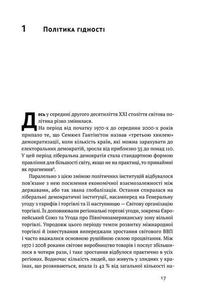 Ідентичність. Потреба в гідності й політика скривдженості - Френсіс Фукуяма - НАШ ФОРМАТ 125646 фото