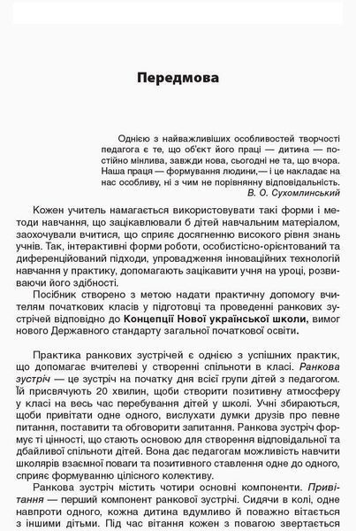 Ранкові зустрічі. 1 клас. І семестр - ОСНОВА НУР001 (121985) 121985 фото