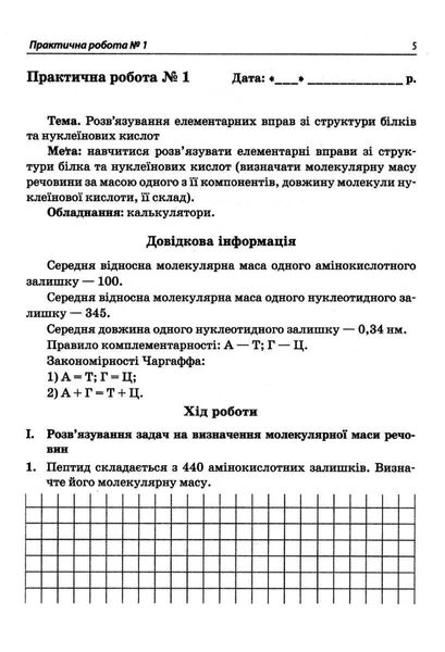 Біологія, 9 кл., Зошит для лабораторних та практичних робіт - Кулініч О.М. - ПЕТ (110806) 110806 фото