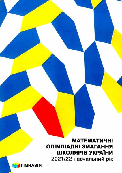 Математичні олімпіадні змагання школярів України. 2021-2022 - Рубльова Б.В. - Гімназія (107231) 107231 фото