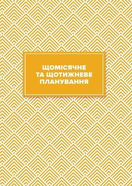 Вчительський планер (квіти) - МАНДРІВЕЦЬ (105331) 105331 фото