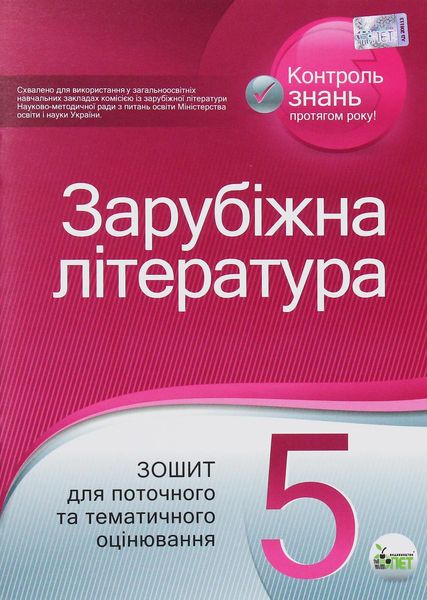 Зарубіжна література, 5 кл., Зошит для поточного та тематичного оцінювання - Карліна Л.О. - ПЕТ (110768) 110768 фото