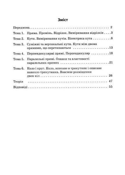 3000 вправ Геометрія, 7 кл., Прямі та кола, Універсальний тренувальний зощит - ЧАС МАЙСТРІВ 126495 фото