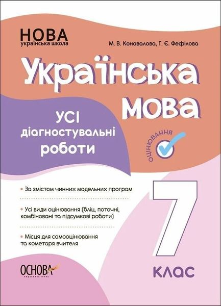 Укр. мова, 7 кл., Оцінювання: усі діагностувальні роботи - Марина Коновалова - ОСНОВА (124146) 124146 фото