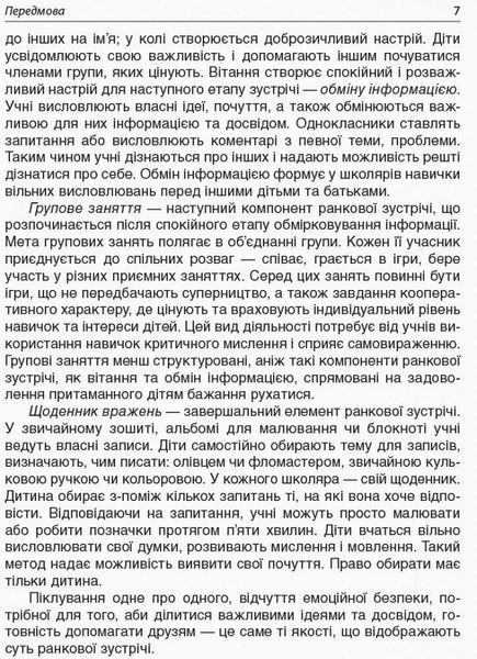 Ранкові зустрічі. 1 клас. І семестр - ОСНОВА НУР001 (121985) 121985 фото