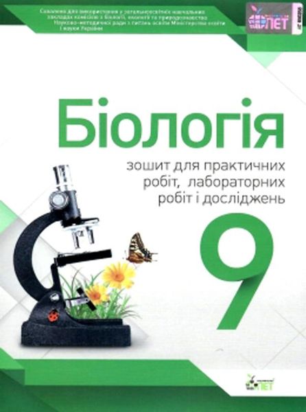 Біологія, 9 кл., Зошит для лабораторних та практичних робіт - Кулініч О.М. - ПЕТ (110806) 110806 фото