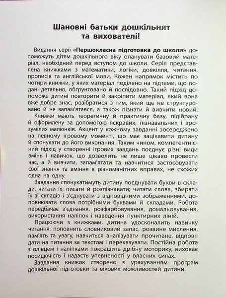 Першокласна підготовка до школи. Читання. Склади та слова - Сіліч С.О. - УЛА (124495) 124495 фото
