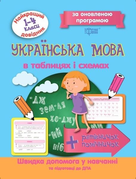 Найкращий довідник Українська мова в таблицях і схемах. 1-4 класи - Щербак Г.В. - Торсінг (103700) 103700 фото