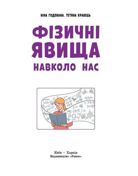 НУШ основна: Фізичні явища навколо нас 7-8 кл. - РАНОК 126475 фото