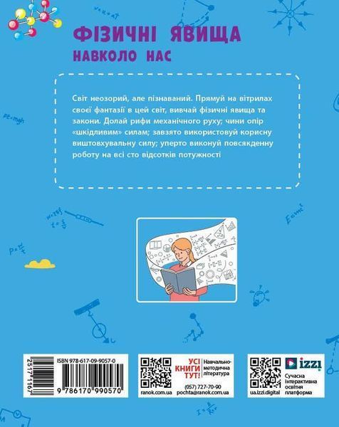 НУШ основна: Фізичні явища навколо нас 7-8 кл. - РАНОК 126475 фото