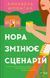 Нора змінює сценарій - Аннабель Монаган - ВІВАТ 125672 фото 2