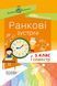 Ранкові зустрічі. 1 клас. І семестр - ОСНОВА НУР001 (121985) 121985 фото 1