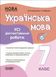 Укр. мова, 7 кл., Оцінювання: усі діагностувальні роботи - Марина Коновалова - ОСНОВА (124146) 124146 фото 1