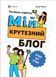 Корисні навички. Мій крутезний блог. Путівник підлітка STEP by STEP - 4MAMAS КНН021 (121822) 121822 фото 1
