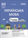 Мій конспект. Матеріали до уроків. Українська мова. 7 клас. II семестр - ОСНОВА (123889) 123889 фото 1