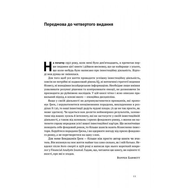 Розумний інвестор. Стратегія вартісного інвестування. Цвейг Дж. 978-617-7682-28-7 109075 фото