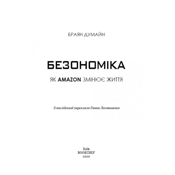 Безономіка. Як Amazon змінює життя. Думайн Б. 978-617-7764-53-2 112569 фото