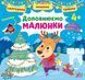 Святкуємо. Пишемо. Граємо. Доповнюємо малюнки. 4+ - Цибань І. О.- УЛА (106052) 106052 фото 1