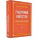 Розумний інвестор. Стратегія вартісного інвестування. Цвейг Дж. 978-617-7682-28-7 109075 фото 1