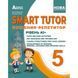 НУШ 5 клас. SMART TUTOR. Посібник-репетитор. Рівень А1+. Доценко І.В. 978-617-539-364-2 114464 фото 1