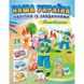 Наша Україна. 29 наліпок із завданнями. Рятівники. 9789664668726 119041 фото 1
