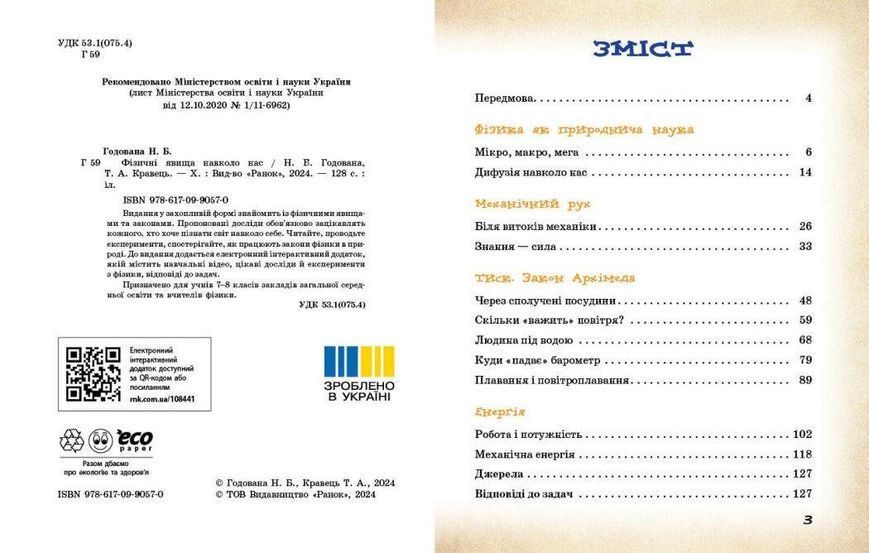 НУШ основна: Фізичні явища навколо нас 7-8 кл. - РАНОК 126475 фото