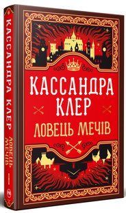 Ловець Мечів. Хроніки Кастеллану. Книга 1 / Кассандра Клер / РМ 130033 фото