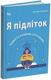 Для турботливих батьків. Я підліток. Відверта розмова з батьками. 2-ге вид. / 4MAMAS 135245 фото