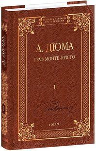 Граф Монте-Крісто. Том 1 / Дюма А. / ФОЛІО 127838 фото