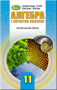 Алгебра, 11 кл., Підручник (профільний рівень) - Істер О. С. - Генеза (103098) 103098 фото