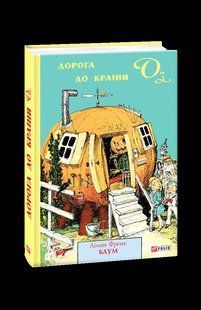 Дорога до Країни Оз / Баум Л.Ф. / ФОЛІО 128224 фото