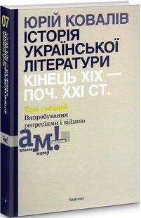 Історія української літератури (кін.ХІХ-поч ХХІ ст.) Т.7 Випробування репресіями і війною - Ковалів Ю. - АКАДЕМІЯ (105227) 105227 фото