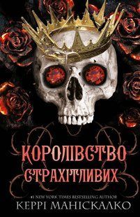 Королівство Нечестивих. Книга 3. Королівсто Страхітливих - Маніскалко К.- BOOK CHEF 125272 фото