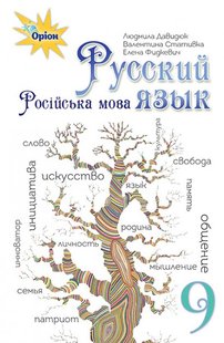 Російська мова, 9 кл., Підручник. - Давидюк Л.В. - Оріон (102693) 102693 фото