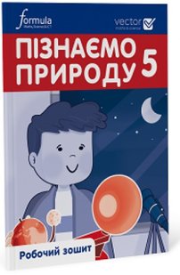 Пізнаємо природу, 5 кл., Робочий зошит. Ч. 1, НУ - Дж.Е.Біос - ФОРМУЛА (105379) 105379 фото