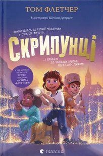 Скрипунці. - Том Флетчер - ВСЛ (124867) 124867 фото