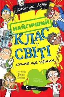 Найгірший клас у світі стає ще гіршим / Джоанна Надін / ВСЛ 132187 фото