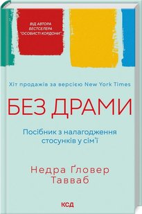 Без драми. Посібник з налагодження стосунків у сім'ї - Недра Ґловер Тавваб - КСД (123503) 123503 фото