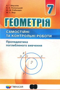 Геометрія, 7 кл., Самостійні та контрольні роботи (поглиблене вивчення) - Мерзляк А.Г. - Гімназія (107182) 107182 фото