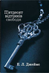 П'ятдесят відтінків свободи. Книга третя - Е.Л. Джеймс .- КМ-БУКС 124658 фото