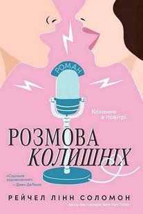 Розмова колишніх / Рейчел Лінн Соломон / GLIMMER 133273 фото