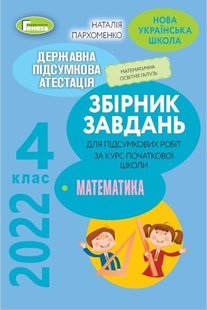 ДПА 2022, 4 кл., Збірник завдань. Математика - Пархоменко Н.Є. - Генеза (103597) 103597 фото