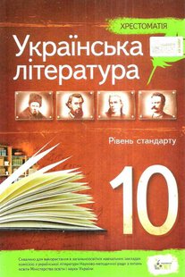 Українська література, 10 кл., Хрестоматія Стандарт - Черсунова Н.І. - ПЕТ (110829) 110829 фото