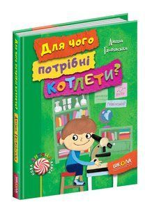 Нова дитяча книга. Для чого потрібні котлети? - Аніта Гловінська- Школа (106408) 106408 фото