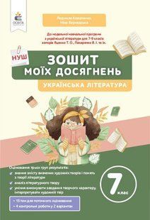 Українська література, 7 кл., Зошит моїх досягнень - Коваленко Л.Т. - ОСВІТА 125091 фото