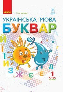 Українська мова НУШ, 1 кл., Буквар. Підручник Ч.2 - Іваниця Г.А. - Ранок (105694) 105694 фото